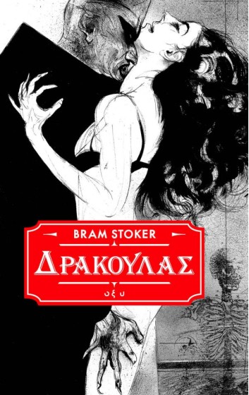 Δράκουλας