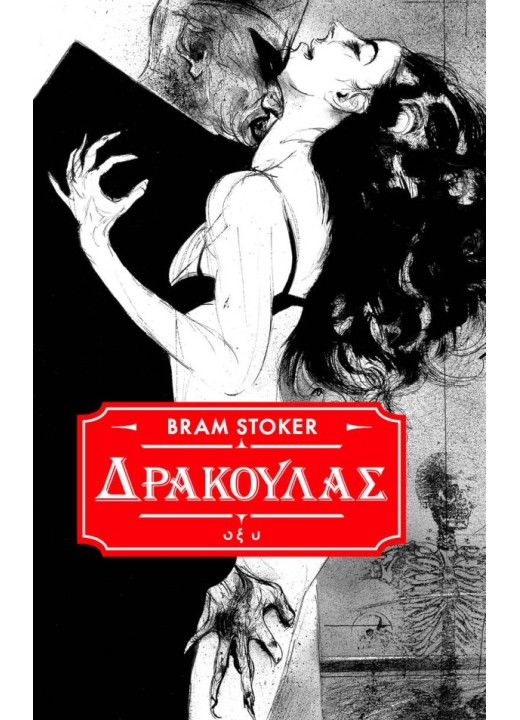 Δράκουλας