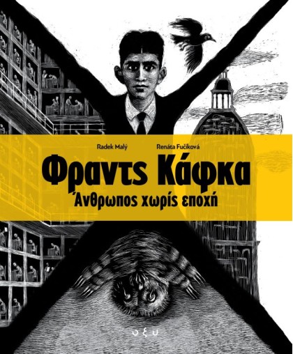 Φραντς Κάφκα - Άνθρωπος Χωρίς Εποχή