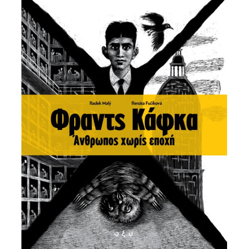 Φραντς Κάφκα - Άνθρωπος Χωρίς Εποχή
