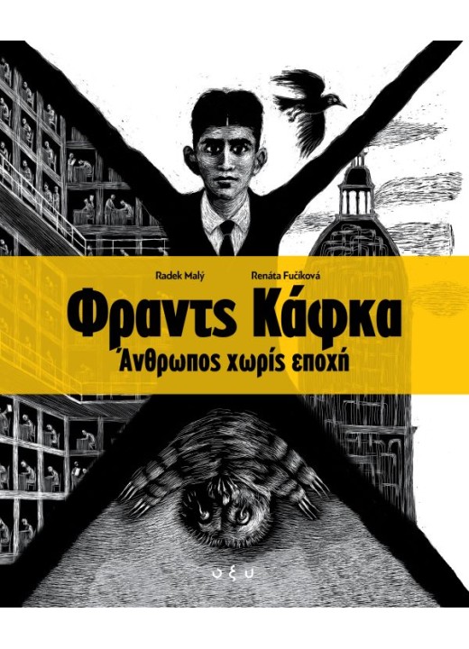 Φραντς Κάφκα - Άνθρωπος Χωρίς Εποχή