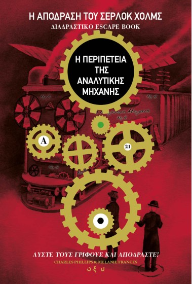 Η Απόδραση του Σέρλοκ Χολμς 3: Η Περιπέτεια της Αναλυτικής Μηχανής 