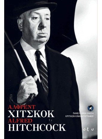 Άλφρεντ Χίτσκοκ