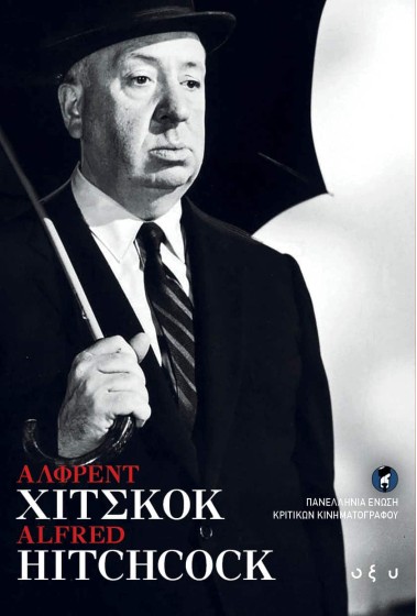Άλφρεντ Χίτσκοκ