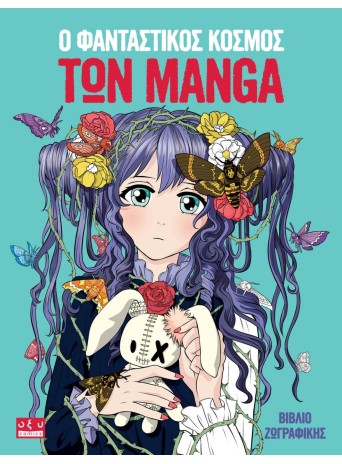 Ο Φανταστικός κόσμος των Manga