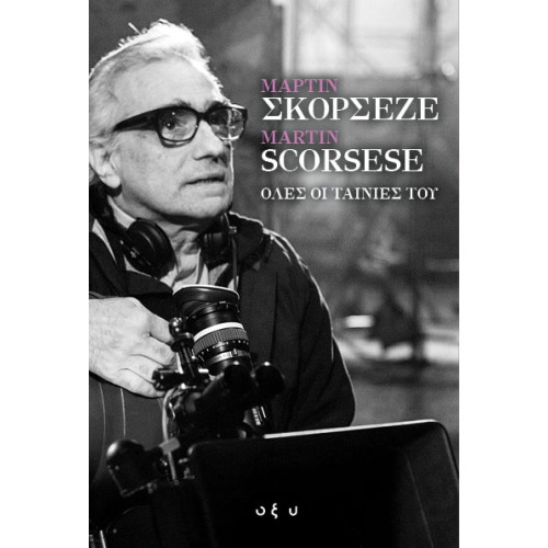 Μάρτιν Σκορσέζε - ΄΄Όλες οι ταινίες του