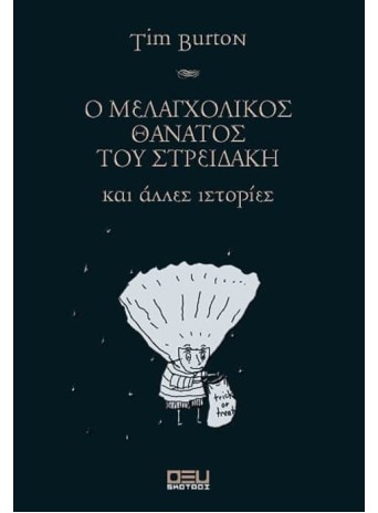 Ο ΜΕΛΑΓΧΟΛΙΚΟΣ ΘΑΝΑΤΟΣ ΤΟΥ ΣΤΡΕΙΔΑΚΗ και άλλες ιστορίες