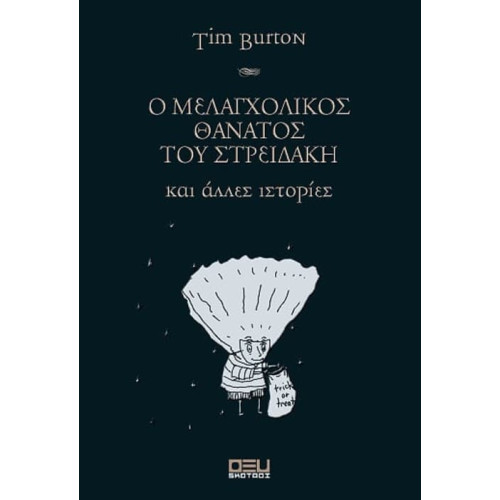 Ο ΜΕΛΑΓΧΟΛΙΚΟΣ ΘΑΝΑΤΟΣ ΤΟΥ ΣΤΡΕΙΔΑΚΗ και άλλες ιστορίες