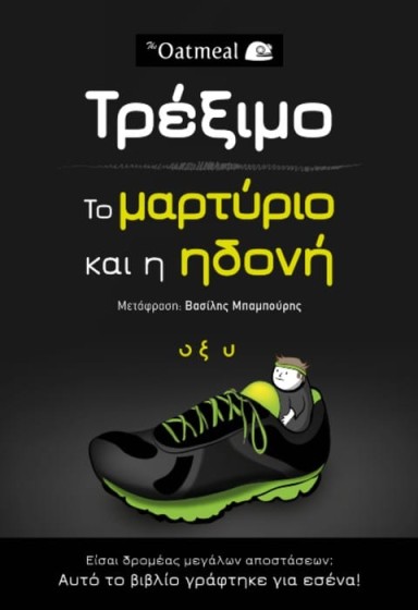 Τρέξιμο: Το μαρτύριο και η ηδονή
