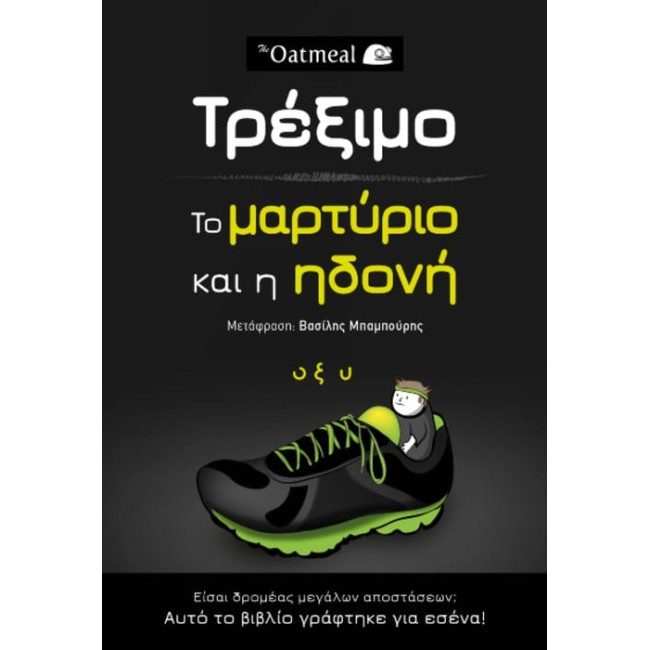 Τρέξιμο: Το μαρτύριο και η ηδονή