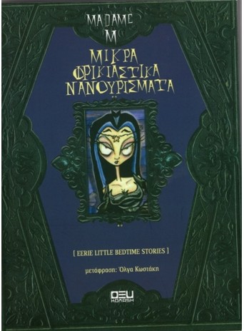 Μικρά Φρικιαστικά Νανουρίσματα