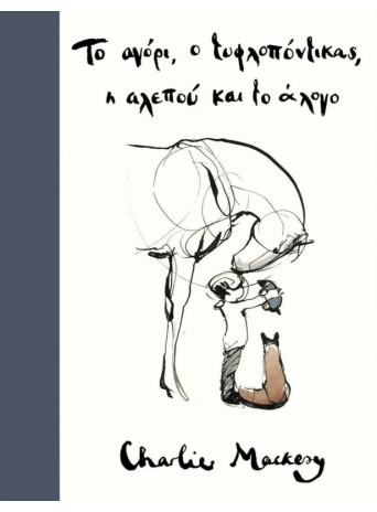Το αγόρι, ο τυφλοπόντικας, η αλεπού και το άλογο