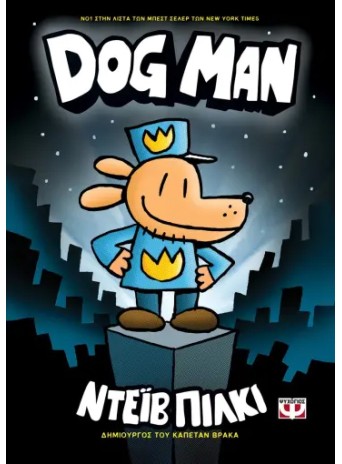 Dog Man 1 - Ντέιβ Πίλκι Dog Man 1 - Ντέιβ Πίλκι
