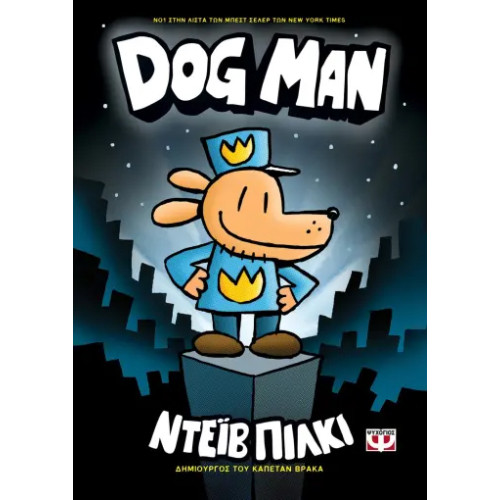 Dog Man 1 - Ντέιβ Πίλκι