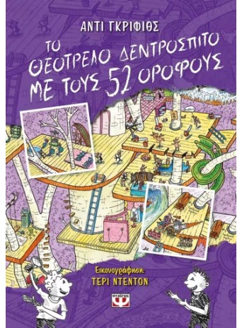 Το Θεότρελο δεντρόσπιτο με τους 52 ορόφους