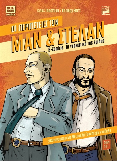 Οι περιπέτειες των Μαν & Στέλαν 01: Β-Zombie: Το ναρκωτικό της έριδας