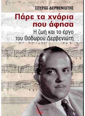 Πάρε τα χνάρια που άφησα: Η ζωή και το έργο του Θόδωρου Δερβενιώτη