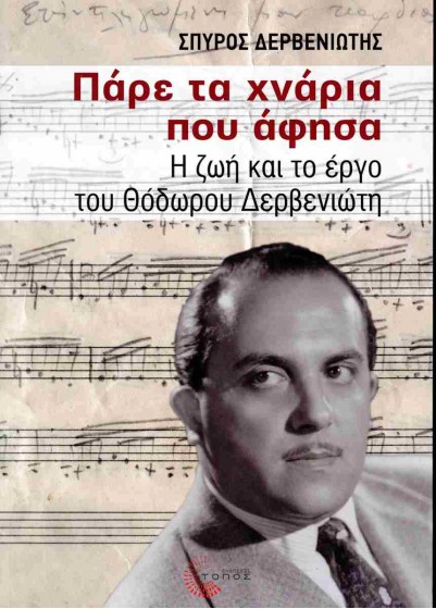 Πάρε τα χνάρια που άφησα: Η ζωή και το έργο του Θόδωρου Δερβενιώτη