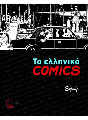 Τα ελληνικά Comics