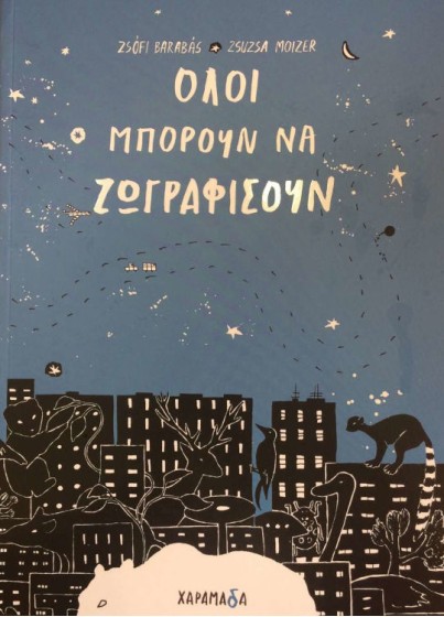 Όλοι μπορούν να ζωγραφίσουν