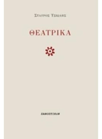 ΘΕΑΤΡΙΚΑ