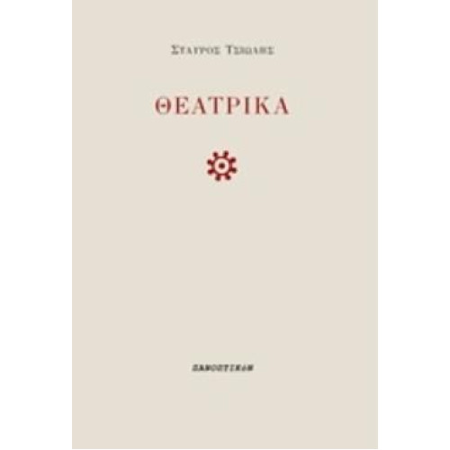 ΘΕΑΤΡΙΚΑ