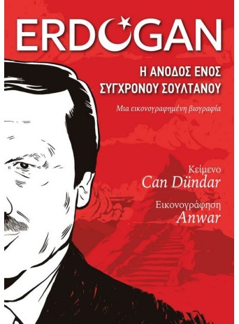 Erdogan: Η άνοδος ενός σύγχρονου σουλτάνου