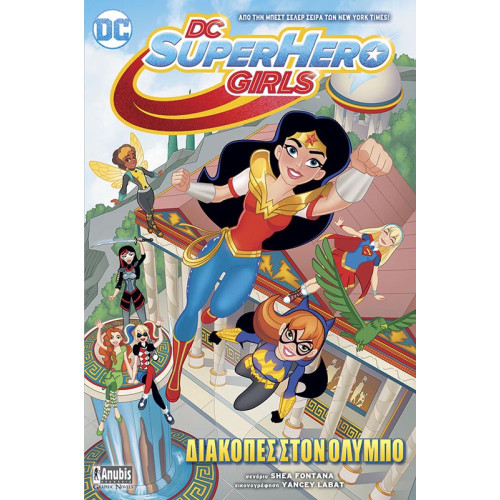 DC Super Hero Girls: Διακοπές στον Όλυμπο