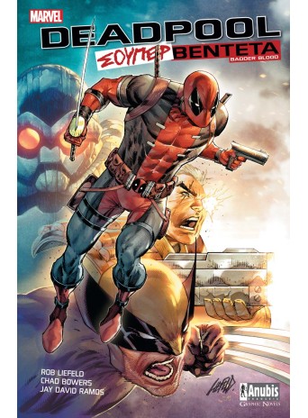 Deadpool: Σούπερ Βεντέτα