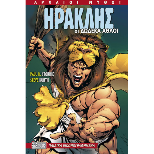 Ηρακλής: Οι δώδεκα άθλοι 