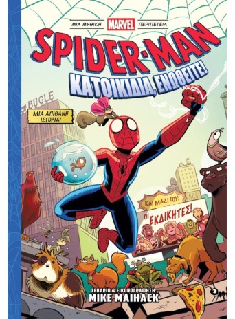 Spider-Man Κατοικίδια, ενωθείτε! Spider-Man Κατοικίδια, ενωθείτε!