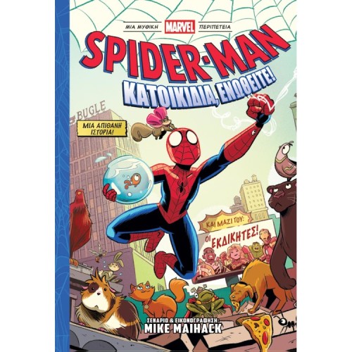 Spider-Man Κατοικίδια, ενωθείτε!