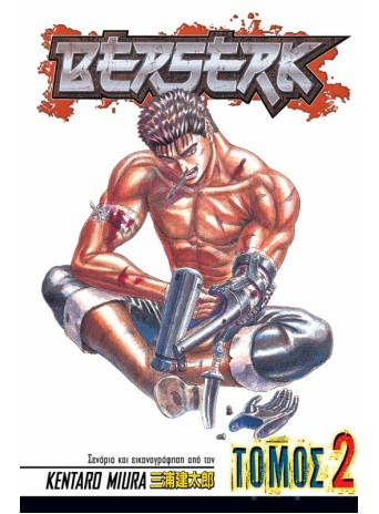 Berserk (Τόμος 2)