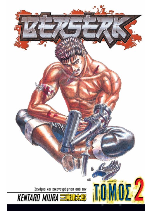 Berserk (Τόμος 2)