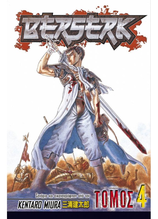 Berserk (Τόμος 4)