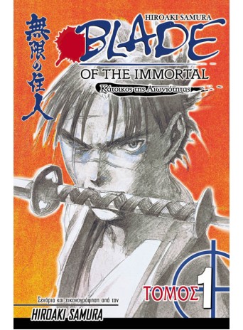 Blade of the Immortal 09: Μυστικά Blade of the Immortal 09: Μυστικά