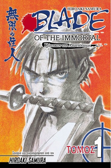 Blade of the Immortal 09: Μυστικά