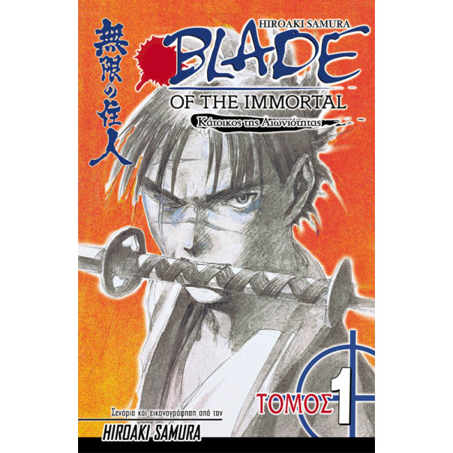 Blade of the Immortal 09: Μυστικά