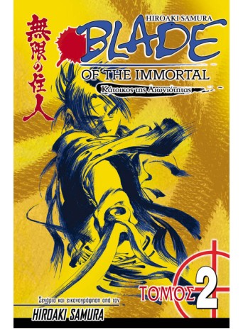 Blade of the Immortal 02: Η Κραυγή του Σκουληκιού Blade of the Immortal 02: Η Κραυγή του Σκουληκιού