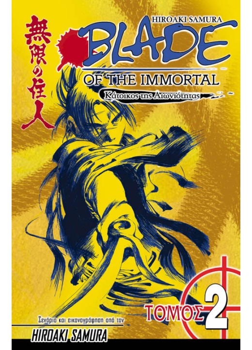 Blade of the Immortal 02: Η Κραυγή του Σκουληκιού