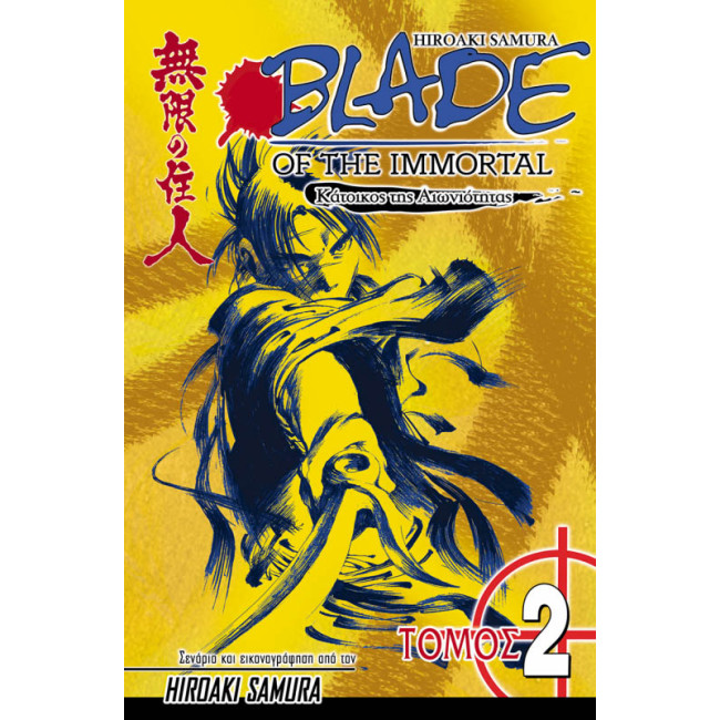 Blade of the Immortal 02: Η Κραυγή του Σκουληκιού