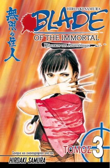 Blade of the Immortal 03: Νυχτολούλουδο