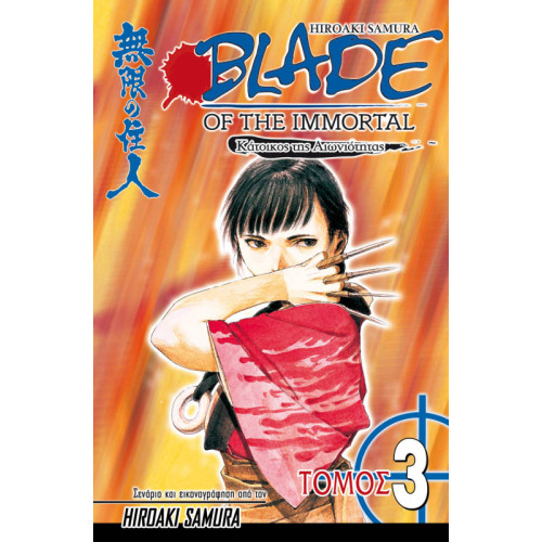 Blade of the Immortal 03: Νυχτολούλουδο Blade of the Immortal 03: Νυχτολούλουδο