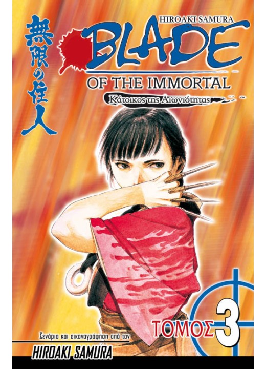 Blade of the Immortal 03: Νυχτολούλουδο