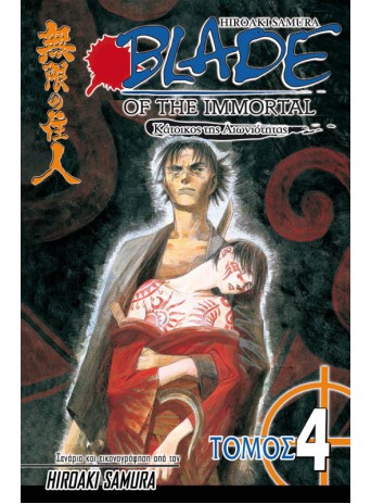 Blade of the Immortal 04: Σιωπηλά Φτερά Blade of the Immortal 04: Σιωπηλά Φτερά