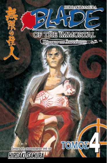 Blade of the Immortal 04: Σιωπηλά Φτερά