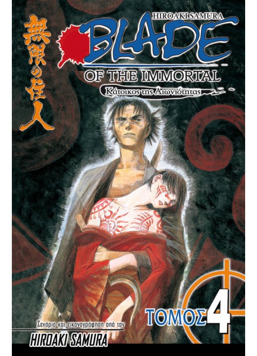 Blade of the Immortal 04: Σιωπηλά Φτερά