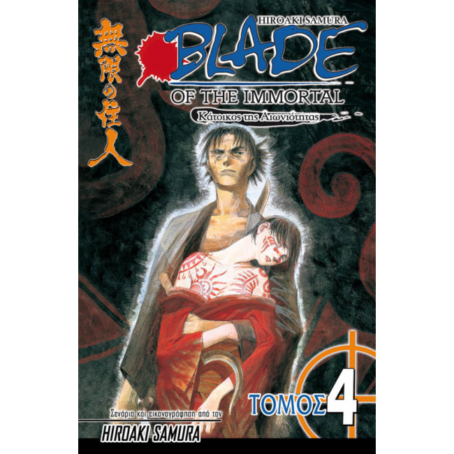 Blade of the Immortal 04: Σιωπηλά Φτερά