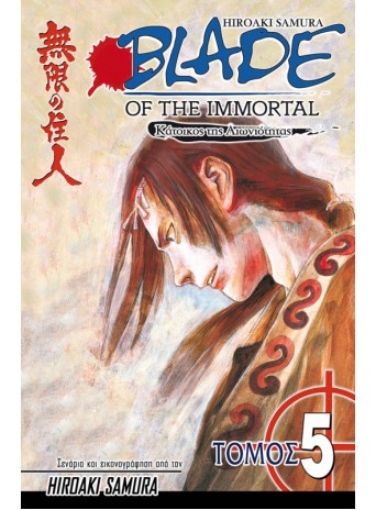 Blade of the Immortal 05: Σκοτεινές Σκιές Blade of the Immortal 05: Σκοτεινές Σκιές