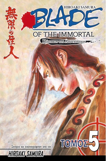 Blade of the Immortal 05: Σκοτεινές Σκιές